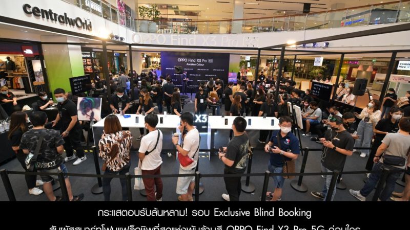 กระแสตอบรับล้นหลาม! กับรอบ Exclusive Blind Booking สัมผัสสมาร์ทโฟนแฟล็กชิพที่สุดแห่งพันล้านสี OPPO Find X3 Pro 5G ก่อนใคร พร้อมเปิดพรีออเดอร์ถึงวันที่ 2 เม.ย. นี้!