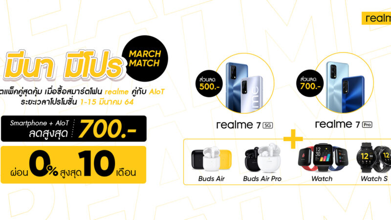 realme จัดแคมเปญ ‘มีนา มีโปร March Match’ ลดสูงสุด 1,500 บาท วันนี้ถึง 15 มีนาคม 2564