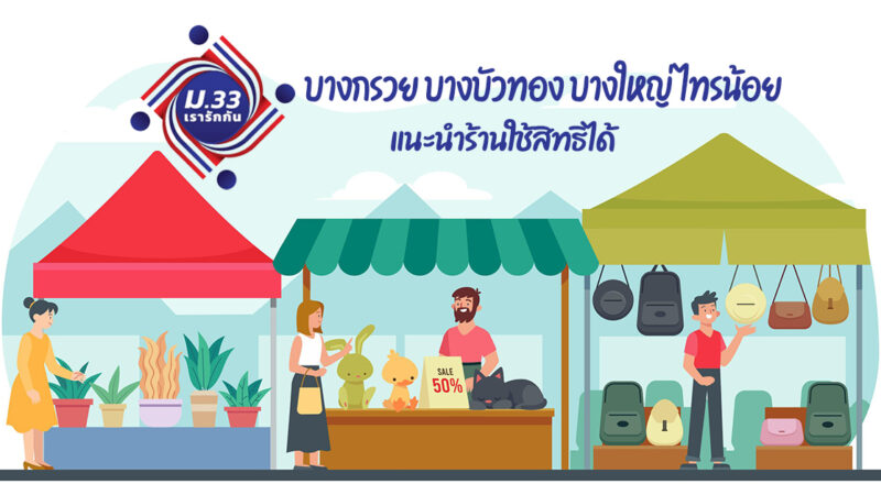 ม33เรารักกัน บางกรวย บางบัวทอง บางใหญ่ ไทรน้อย แนะนำร้านใช้สิทธิได้