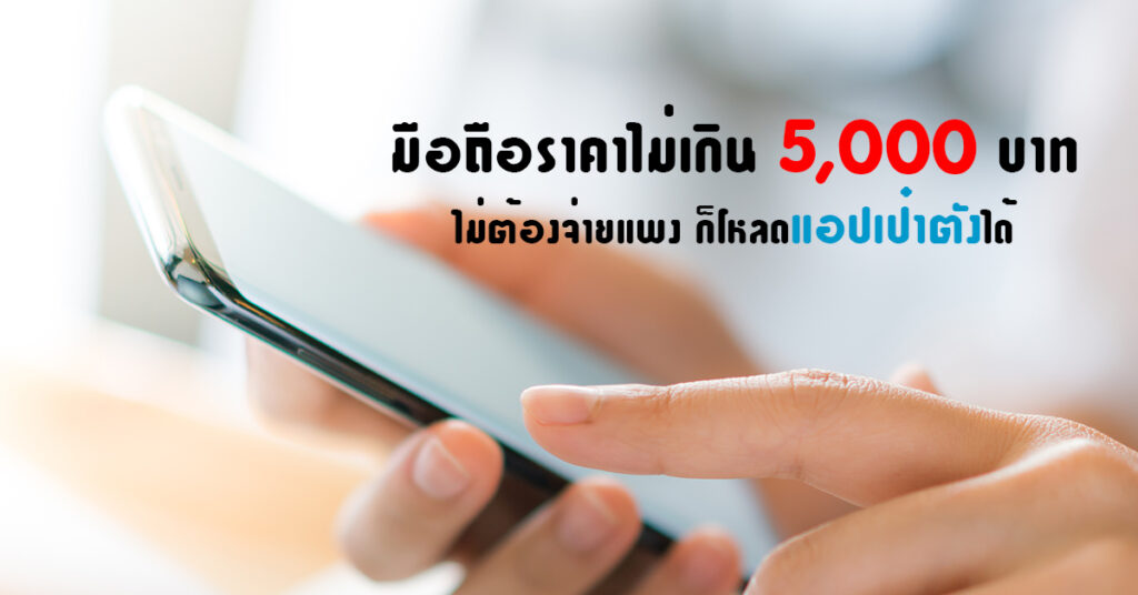 มือถือราคาไม่เกิน 5000