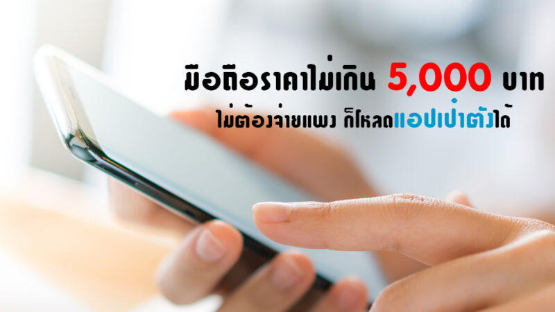 บอกต่อ มือถือราคาไม่เกิน 5000 บาท จ่ายเบาๆ ใช้แอปเป๋าตังได้