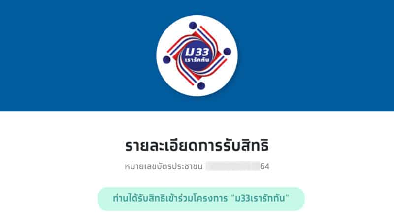 ตรวจสอบสิทธิ ม33เรารักกัน ได้แล้ว เช็กที่ ม33เรารักกัน.com
