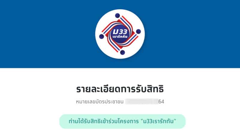 ตรวจสอบสิทธิ ม33เรารักกัน ได้แล้ว เช็กที่ ม33เรารักกัน.com