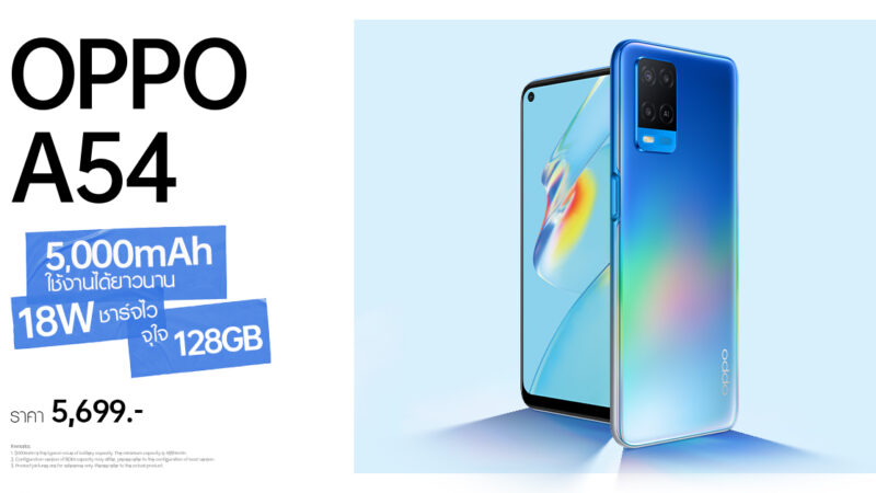OPPO A54 สมาร์ทโฟนน้องเล็กจาก OPPO A Series รุ่นล่าสุด มอบความสนุกได้ต่อเนื่องตลอดทั้งวัน เริ่มวางจำหน่ายตั้งแต่วันที่ 24 เมษายนนี้