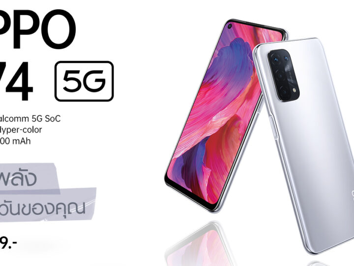 OPPO A74 5G สมาร์ทโฟน 5G รุ่นแรกของ OPPO A Series วางจำหน่ายแล้ววันนี้ ในราคา 8,999 บาท ที่ช่องทางออนไลน์ และทรูช็อปทุกสาขา