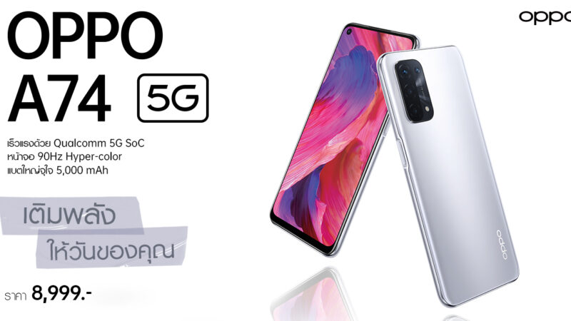 OPPO A74 5G สมาร์ทโฟน 5G รุ่นแรกของ OPPO A Series วางจำหน่ายแล้ววันนี้ ในราคา 8,999 บาท ที่ช่องทางออนไลน์ และทรูช็อปทุกสาขา