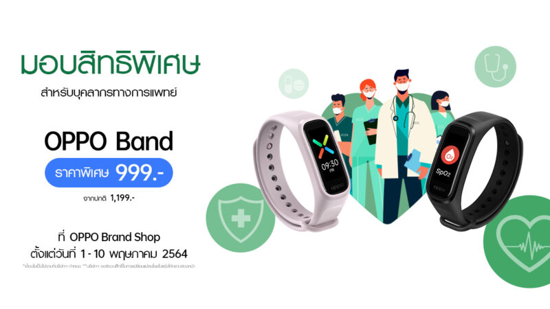 OPPO มอบส่วนลด OPPO Band สมาร์ทแบนด์เพื่อสุขภาพ เป็นกำลังใจให้แก่บุคลากรทางการแพทย์