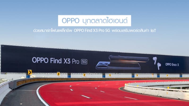 OPPO ทุ่มงบขึ้นบิลบอร์ดสนามบินสุวรรณภูมิ บุกตลาดไฮเอนด์ด้วยสมาร์ทโฟนแฟล็กชิพ OPPO Find X3 Pro 5G พร้อมเสริมพอร์ตสินค้า IoT ให้แข็งแกร่งมากยิ่งขึ้น