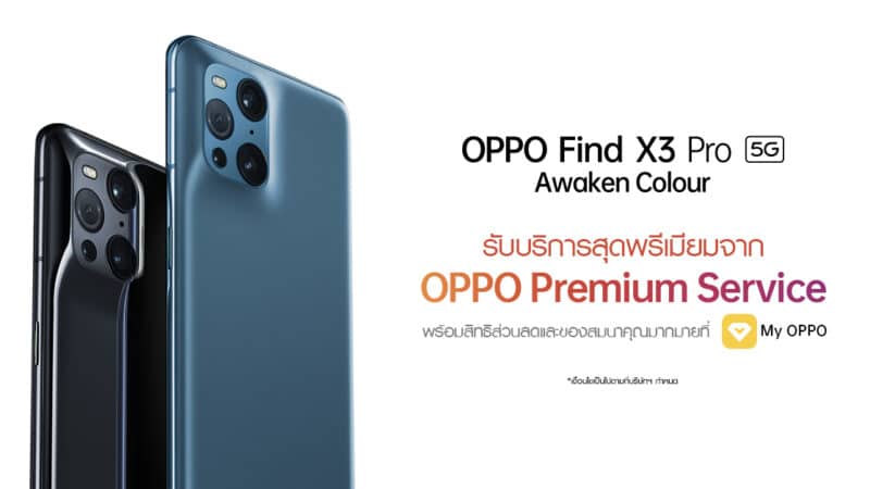 OPPO มอบสิทธิพิเศษกว่าใคร ด้วยบริการสุดพรีเมียมจาก OPPO Premium Service พร้อมสิทธิส่วนลดและของสมนาคุณมากมายใน OPPO Find X3 Pro 5G