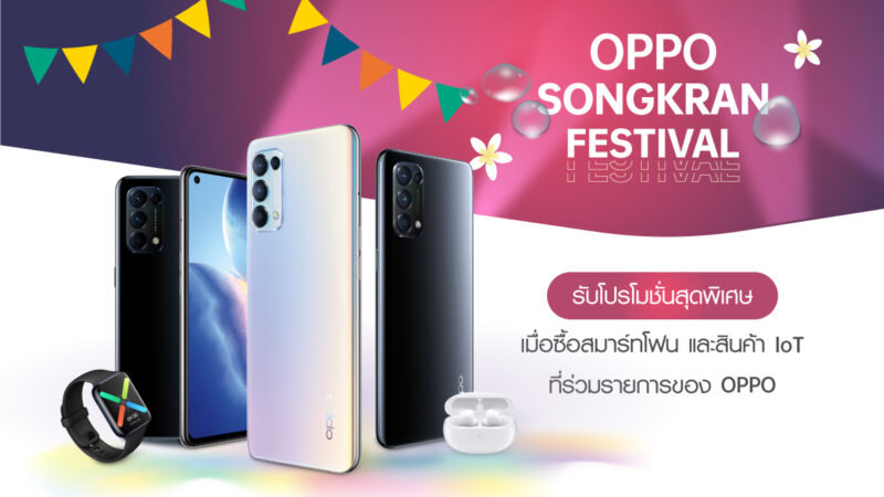 รวมดีลเด็ด! ซื้อสมาร์ทโฟนและสินค้า IoT จาก OPPO ด้วยส่วนลดและของสมนาคุณสุดคุ้มกว่าใคร ใน OPPO Songkran Festival ตั้งแต่วันที่ 3 – 18 เมษายนนี้ ที่ OPPO Brand Shop และตัวแทนจำหน่ายทั่วประเทศ