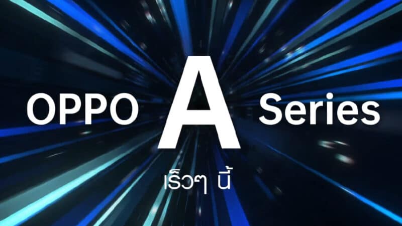 เตรียมพบกับ OPPO A Series ยกขบวนความสนุกพร้อม “ใช้ชีวิตให้เต็มสปีด” กับสมาร์ทโฟน 4 รุ่น และหูฟังไร้สายใหม่ล่าสุด! 20 เมษายนนี้