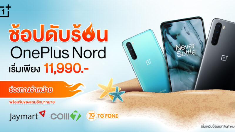 OnePlus จัดโปรฯร้อนต้อนรับเมษา! OnePlus Nord เริ่มต้นเพียง 11,990 บาท