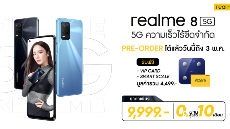 จอง realme 8 5G และ realme 8 วันนี้ – 3 พ.ค. มีของแถมสุดคุ้ม