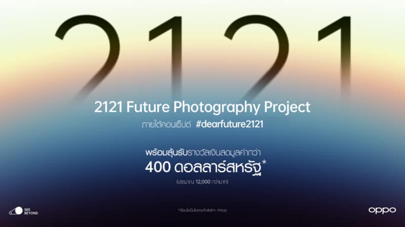 OPPO ชวนส่งต่อภาพถ่ายถึงอนาคตในอีก 100 ปี! ผ่านแคมเปญ “2121 Future Photography” พร้อมลุ้นรับรางวัลเงินสดกว่า 400 ดอลลาร์สหรัฐ ตั้งแต่วันนี้ – 31 พ.ค.นี้