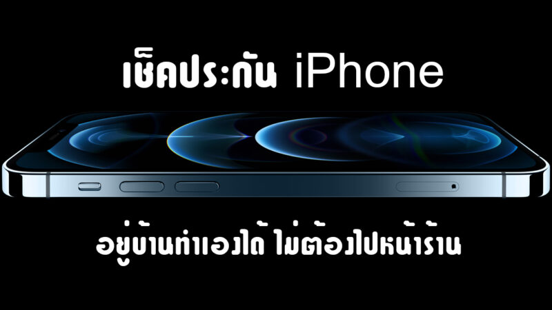 เช็คประกัน iPhone อยู่บ้านทำเองได้ ไม่ต้องไปหน้าร้าน