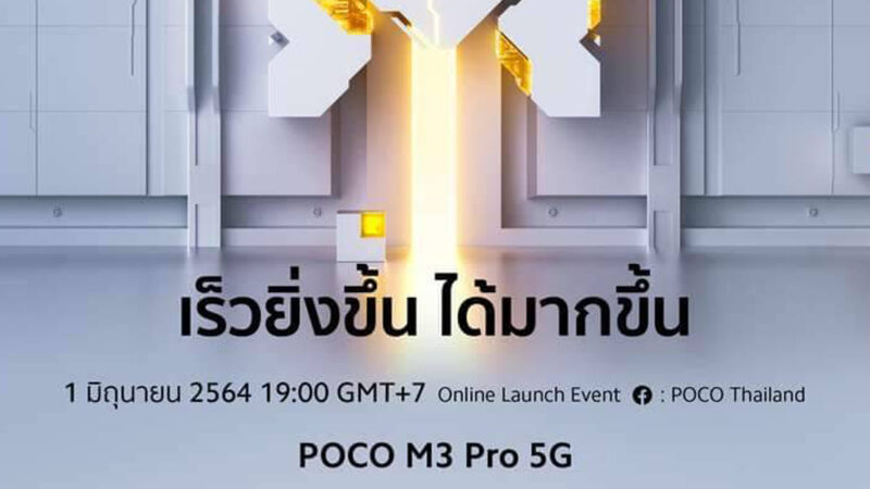 เตรียมตัวให้พร้อมเพื่อพบกับ “POCO M3 Pro 5G” ในไทย 1 มิถุนายนนี้