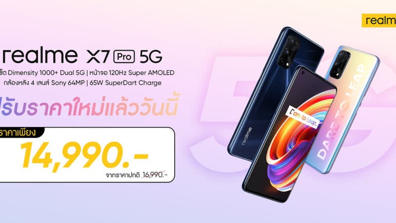 realms X7 Pro 5G ปรับราคา เหลือเพียง 14,990 บาท