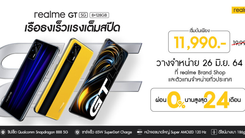 ราคา realme GT 5G เริ่มต้น 11,990 บาท เตรียมวางขายวันแรก 26 มิ.ย. นี้