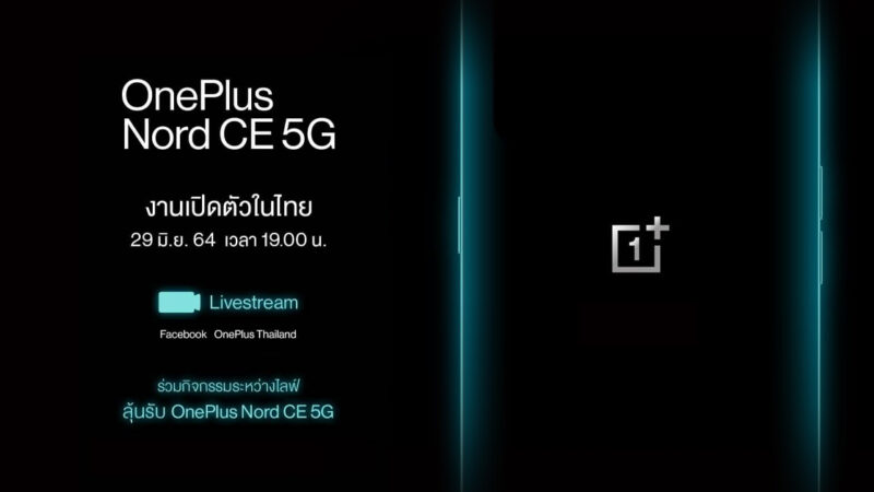 OnePlus Nord CE 5G จะเปิดตัวในไทย 29 มิ.ย. นี้