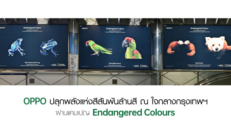 OPPO ปลุกพลังแห่งสีสันพันล้านสี ณ ใจกลางกรุงเทพฯ พร้อมตอกย้ำความสำคัญของธรรมชาติผ่านแคมเปญ Endangered Colours
