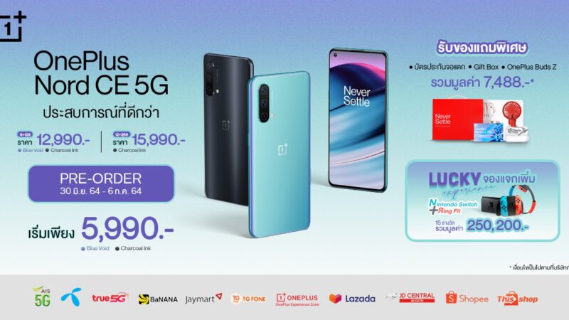 OnePlus Nord CE 5G เปิดจองแล้ววันนี้ ขายจริงในไทย 7 ก.ค.นี้ เริ่มต้น 12,990 บาท