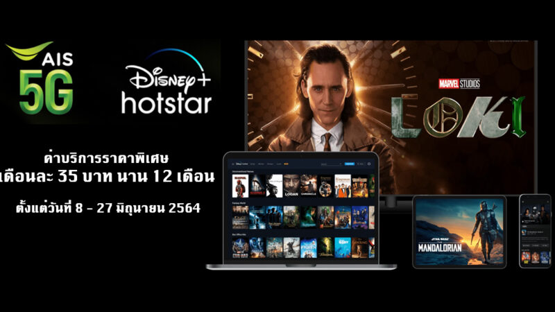 สมัคร Disney+ Hotstar ราคา 35 บาทต่อเดือน ราคาพิเศษนาน 12 เดือน