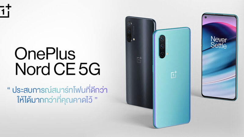 OnePlus เปิดตัว OnePlus Nord CE 5G กล้องหลัง 64MP แบตใหญ่ พร้อมชาร์จไว