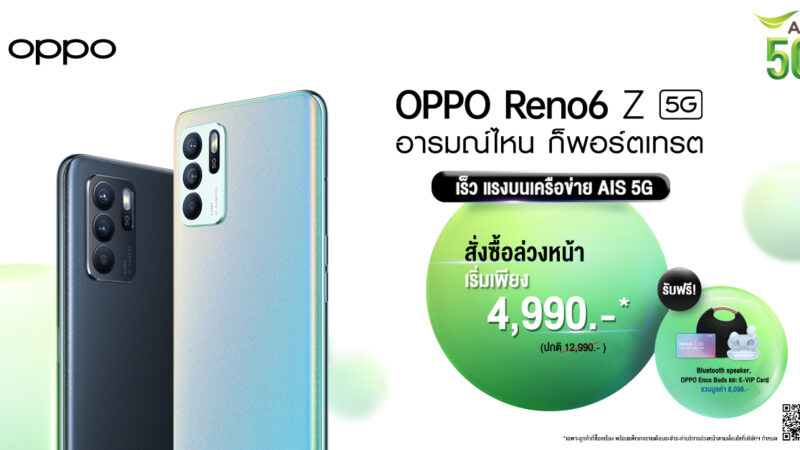 OPPO ผนึกกำลังกับ เอไอเอส เปิดจอง OPPO Reno6 Z 5G ที่มาพร้อมสโลแกน “อารมณ์ไหน ก็พอร์ตเทรต” พร้อมข้อเสนอสุดพิเศษ ในราคาเริ่มต้นเพียง 4,990 บาท ตั้งแต่วันนี้ – 29 กรกฎาคมนี้