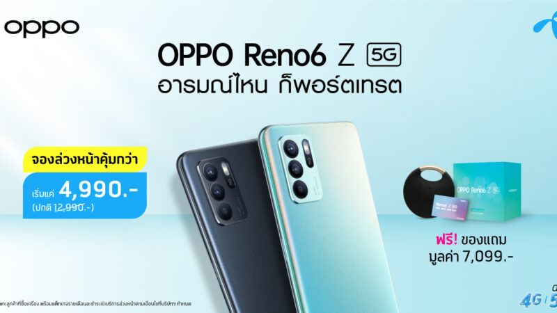 OPPO เปิดจอง OPPO Reno6 Z 5G ภายใต้สโลแกน “อารมณ์ไหน ก็พอร์ตเทรต” พร้อมจับมือดีแทค มอบสิทธิพิเศษสุดคุ้ม เริ่มต้นเพียง 4,990 บาท! ตั้งแต่วันที่ 22 – 29 กรกฎาคมนี้