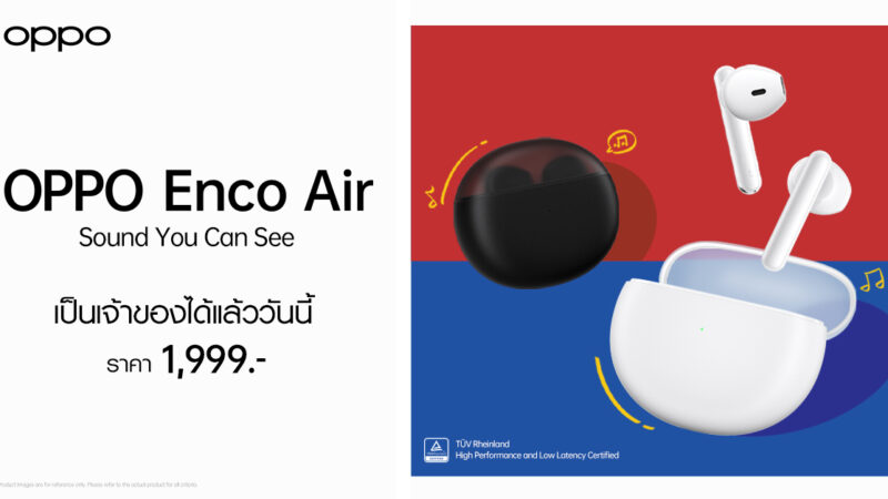 ออปโป้ เปิดตัว “OPPO Enco Air” หูฟังไร้สายรุ่นล่าสุด ให้คุณภาพเสียงใส คมชัดทุกมิติ ดีไซน์ฉีกกฎเกณฑ์ด้วยเคสชาร์จโปร่งแสง ราคาเพียง 1,999 บาท