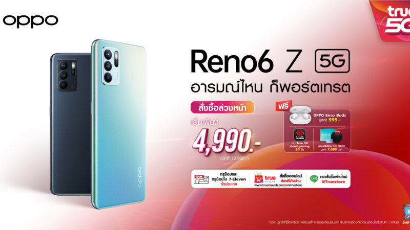 OPPO ร่วมกับ ทรู 5G เปิดจองสมาร์ทโฟนรุ่นล่าสุด OPPO Reno6 Z 5G ในราคาเริ่มเพียง 4,990 บาท พร้อมรับสิทธิพิเศษเพียบ! วันที่ 22 – 29 กรกฎาคมนี้ ที่ทรูช็อปทุกสาขา