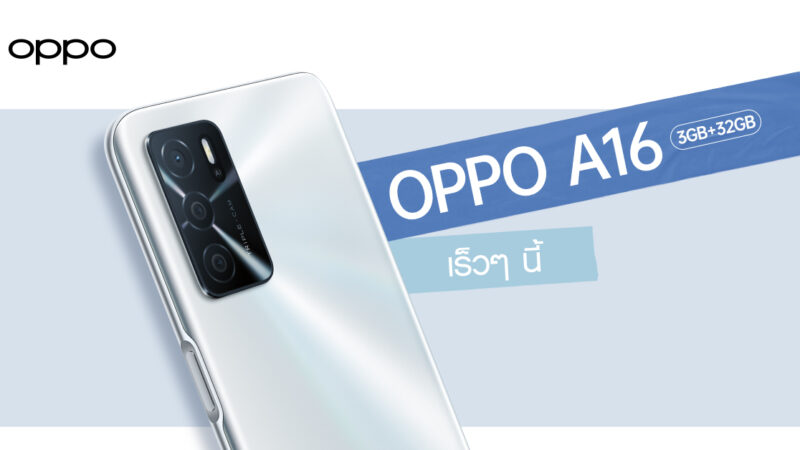 เตรียมพบกับ! OPPO A16 รุ่น RAM 3GB + ROM 32GB สมาร์ทโฟนน้องเล็กแบตอึด จอชัด พร้อม AI 3 กล้องหลัง เร็วๆ นี้