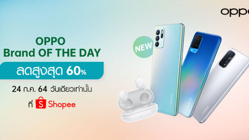 รวมโปรสุดคุ้มในแคมเปญ OPPO Brand OF THE DAY ลดสูงสุดถึง 60%! เฉพาะวันที่ 24 กรกฎาคมนี้ บน Shopee เท่านั้น