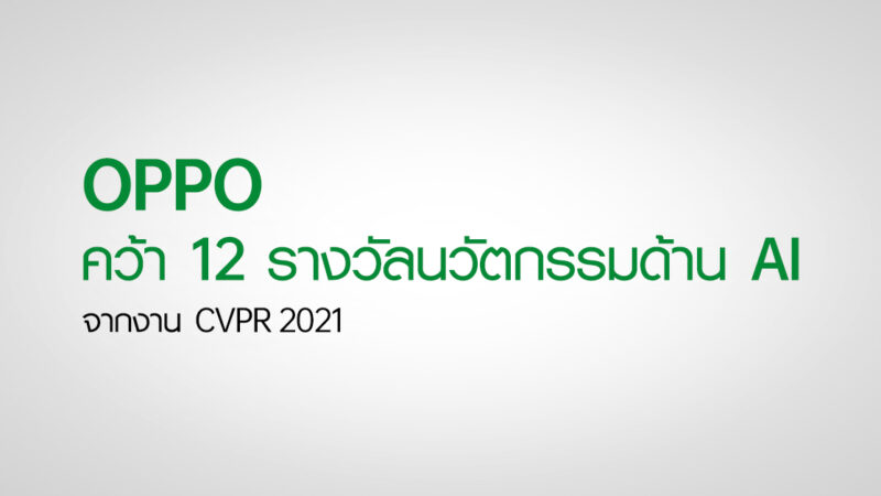 OPPO คว้า 12 รางวัลจากงาน CVPR 2021 ในขณะเดียวกัน Algorithm ที่ครอบครองไว้ยังสามารถช่วยส่งเสริม Smart Factory ได้เป็นครั้งแรก