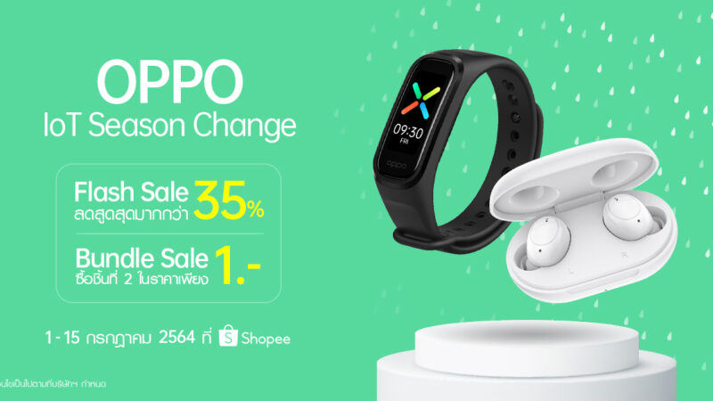 OPPO จัดโปรเซอร์ไพรส์! เปิดแคมเปญ ‘IoT Season Change’ มอบส่วนลดสินค้า IoT สูงสุดกว่า 35% พร้อมส่วนลดสินค้าชิ้นที่สองเริ่มต้นเพียง 1 บาท! ตั้งแต่วันที่ 1 – 15 กรกฎาคมนี้ บน Shopee เท่านั้น