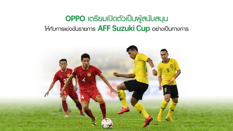 OPPO เตรียมเปิดตัวเป็นผู้สนับสนุนให้กับการแข่งขันรายการ AFF Suzuki Cup อย่างเป็นทางการ