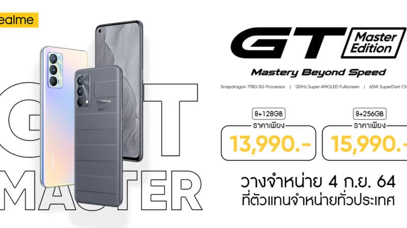 realme GT Master Edition Series เปิดราคาไทย เริ่มต้น 13,990 บาท วางขาย 4 ก.ย.นี้