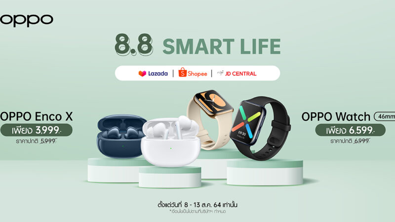 OPPO เอาใจขาช้อป! เปิดแคมเปญ 8.8 OPPO Smart Life มอบส่วนลดอุปกรณ์เสริมสูงสุด 2,000 บาท! ตั้งแต่วันที่ 8-13 สิงหาคมนี้ ที่ช่องทางออนไลน์เท่านั้น