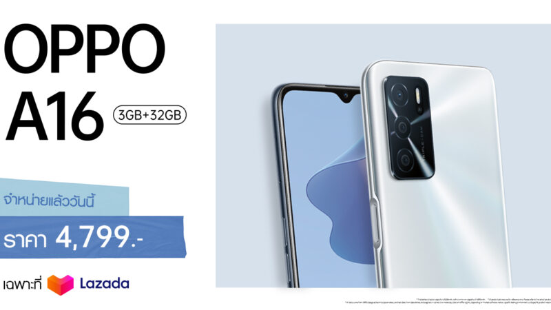 OPPO A16 รุ่น RAM 3GB + ROM 32GB พร้อมวางจำหน่ายแล้ววันนี้! ในราคาเพียง 4,799 บาท พิเศษที่ Lazada เท่านั้น