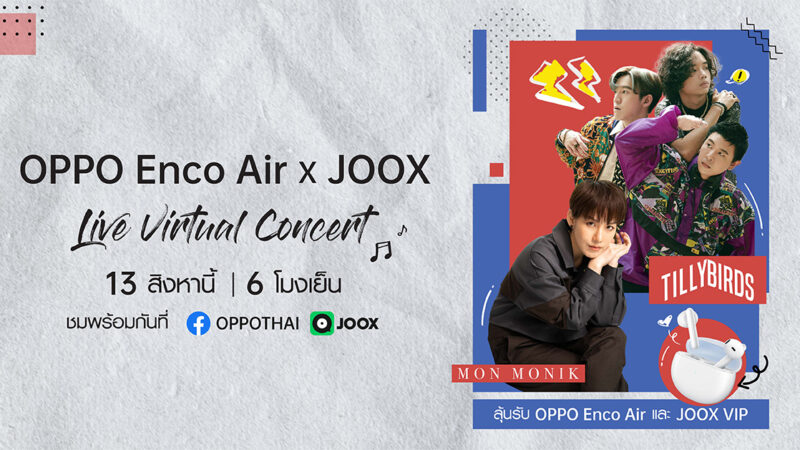 OPPO Enco Air ร่วมกับ JOOX ชวนสนุกไปกับ ‘Live Virtual Concert’ พร้อมลุ้นรับของรางวัลมากมาย ในวันที่ 13 สิงหาคมนี้ ที่ JOOX และ OPPO Facebook เท่านั้น!