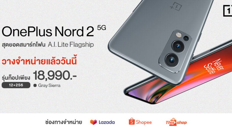 OnePlus Nord 2 5G เปิดตัว รุ่นท็อปราคา 18,990 บาท วางจำหน่ายแล้วทางออนไลน์