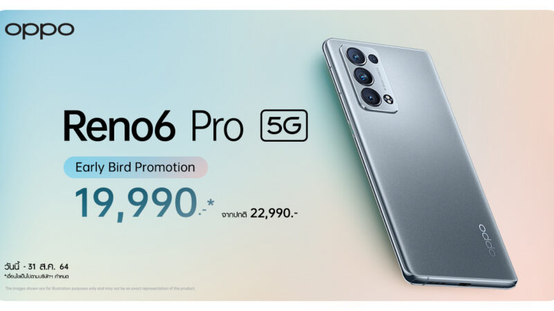 เปิดตัวแล้ววันนี้! OPPO Reno6 Pro 5G สุดยอดสมาร์ทโฟนพอร์ตเทรตรุ่นท็อปใหม่ล่าสุด พร้อมวางจำหน่ายอย่างเป็นทางการวันที่ 26 สิงหาคมนี้ ในราคา 22,990 บาท