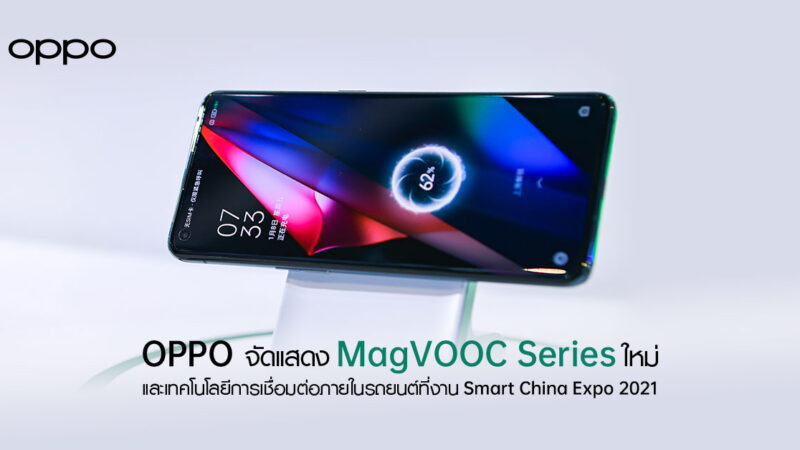 OPPO เปิดตัว MagVOOC Series ใหม่ล่าสุด พร้อมเทคโนโลยีการเชื่อมต่อภายในรถยนต์ ณ Smart China Expo 2021