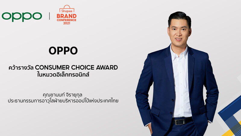 เกินต้าน! ออปโป้ ตอกย้ำแบรนด์สมาร์ทโฟนอันดับหนึ่งในใจคนไทย คว้ารางวัล Consumer Choice Award ในงาน Shopee Brand Conference 2021