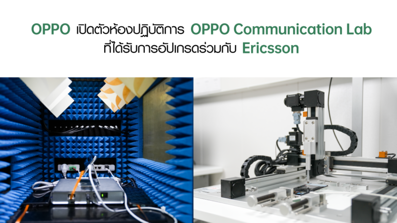 OPPO เปิดตัวห้องปฏิบัติการ OPPO Communication Lab ที่ได้รับการอัปเกรดร่วมกับ Ericsson