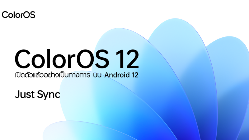 OPPO เปิดตัว ColorOS 12 Global Version อย่างเป็นทางการ ColorOS ใหม่บน Android 12 มอบ UI ที่เรียบง่ายและครอบคลุม พร้อมการใช้งานที่ราบรื่นมากขึ้น