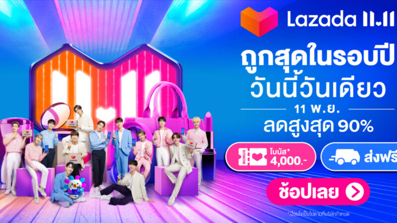 Lazada 11.11 ถูกสุดในรอบปี วันเดียวเท่านั้น (11 พ.ย.64) ลดสูงสุด 90%