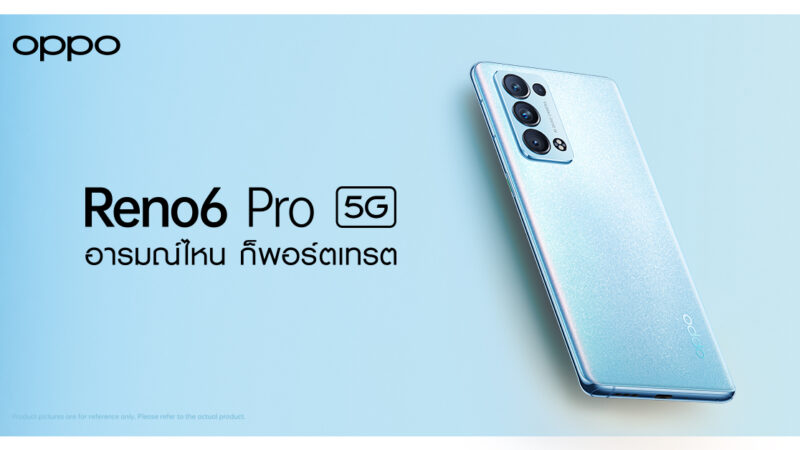 OPPO Reno6 Pro 5G สีใหม่! Arctic Blue สมาร์ทโฟนพอร์ตเทรตรุ่นท็อป พร้อมจับจองเป็นเจ้าของได้แล้วในราคา 22,990 บาท
