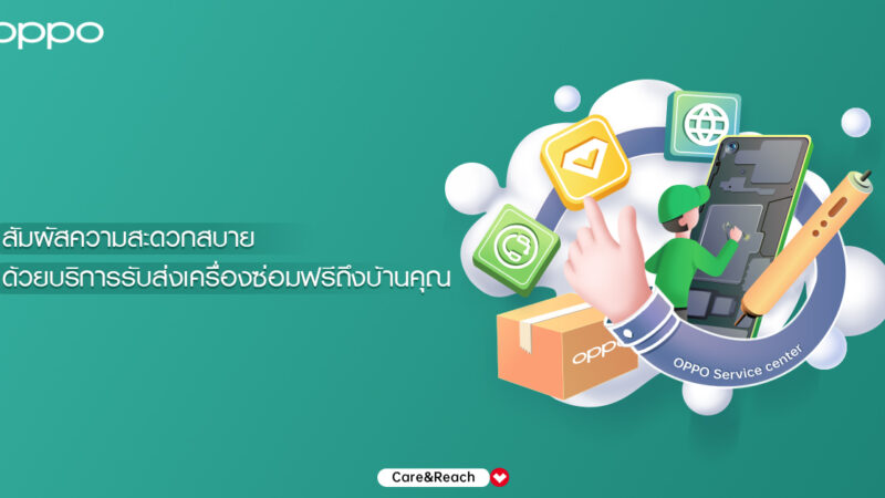 OPPO มอบบริการรับส่งเครื่องซ่อมฟรี ยกระดับบริการหลังการขายเพื่อความสะดวกสบายที่ยิ่งกว่า