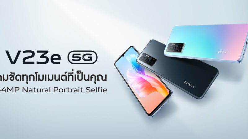 vivo V23e 5G ยืนยันเตรียมเปิดตัวในไทย 23 พ.ย. 2564